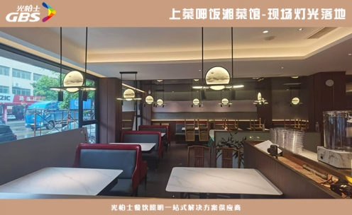 上菜呷饭湘菜馆灯光落地现场调光