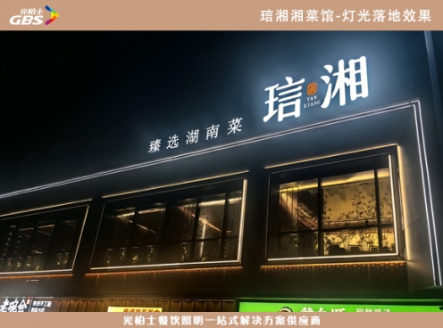 琂湘湘菜馆--光柏士餐饮照明灯光案例
