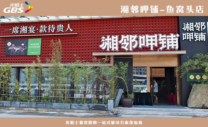 1723627686827202.jpg 0729-湘邻呷铺25.jpg